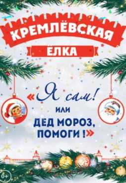 Кремлевская Ёлка 2018-2019
