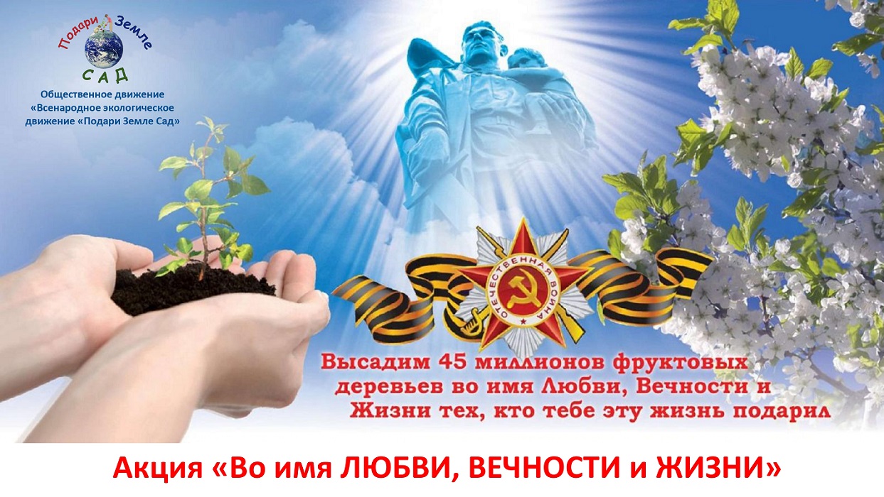 Стартовала XII Всероссийская эколого-патриотическая и просветительская акция «Во имя любви, вечности и жизни».
