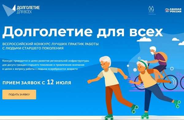Всероссийский конкурс лучших практик работы со старшим поколением «Долголетие для всех»