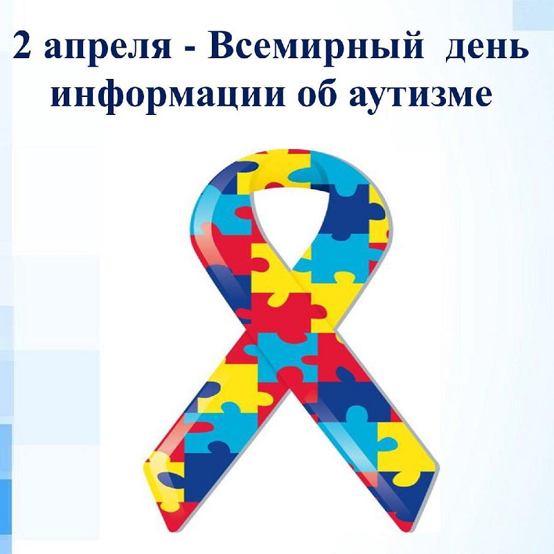 2 апреля День распространения информации о проблеме аутизма