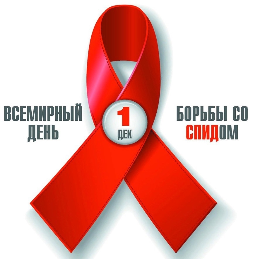 Всемирный день борьбы со СПИД