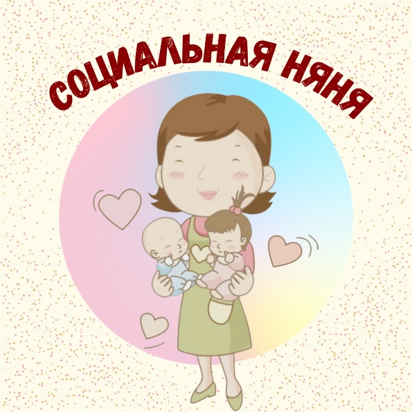 Служба «Социальная няня»