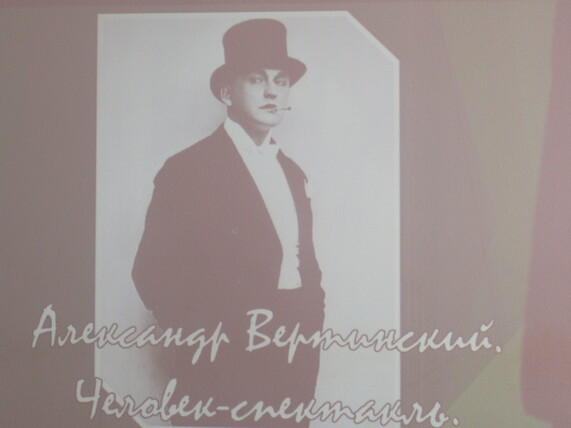 «Александр Вертинский. Человек - спектакль».