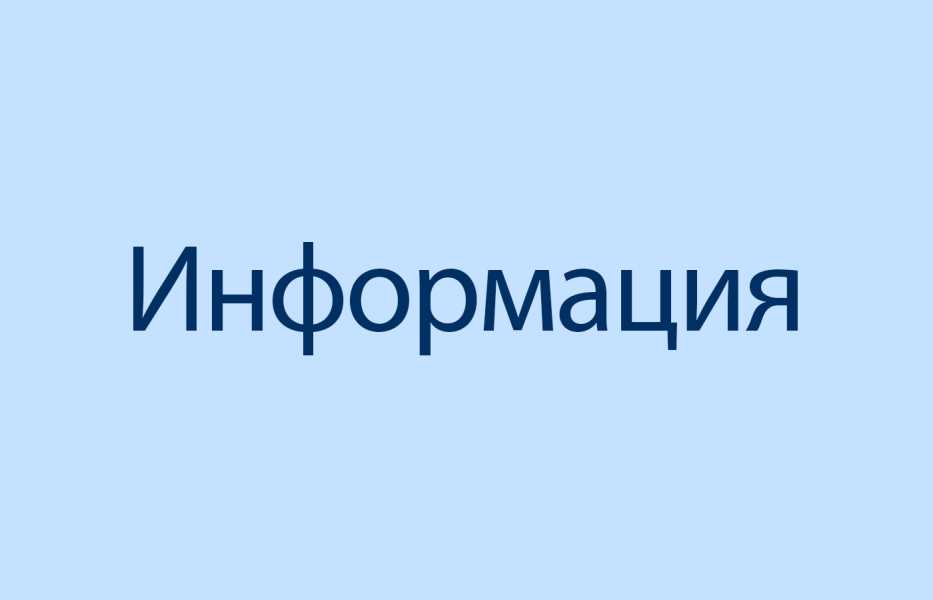 ИНФОРМАЦИЯ