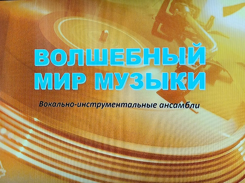 Волшебный мир музыки