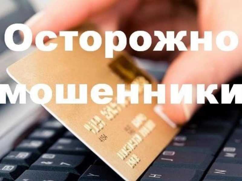 Информация об основных видах мошенничества
