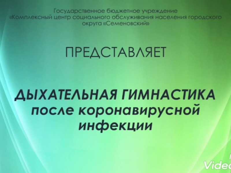 Дыхательная гимнастика после коронавирусной инфекции.