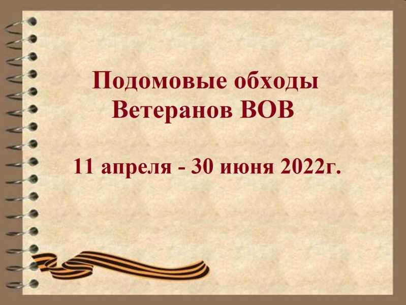 Подомовой обход жилых помещений