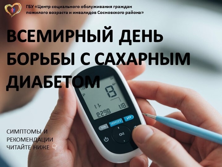 14 ноября — Всемирный день борьбы с сахарным диабетом