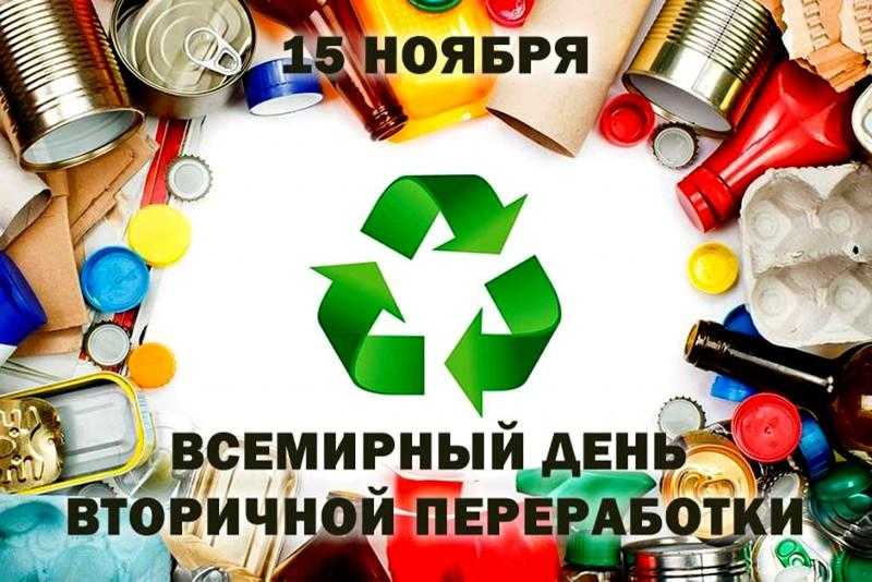 Международный день вторичной переработки