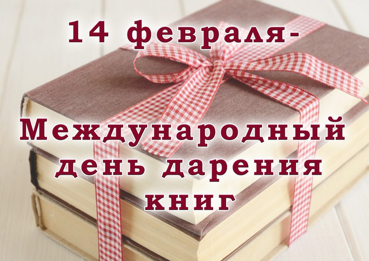 Международный день дарения книг!