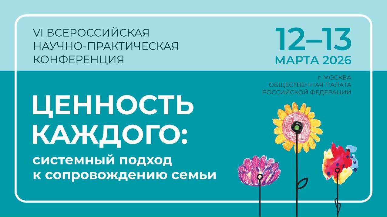 «Ценность каждого: системный подход к сопровождению семьи»