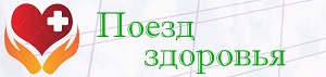 Поезд здоровья