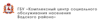 ГБУ «Комплексный центр социального обслуживания населения Ардатовского муниципального округа»