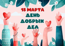 15 марта - Международный день добрых дел